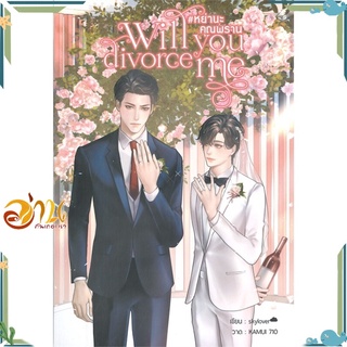 หนังสือ Will you divorce me #หย่านะคุณพราน หนังสือนิยายวาย นิยายยูริ สินค้าพร้อมส่ง #อ่านกันเถอะเรา