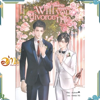 หนังสือ Will you divorce me #หย่านะคุณพราน หนังสือนิยายวาย นิยายยูริ สินค้าพร้อมส่ง #อ่านกันเถอะเรา