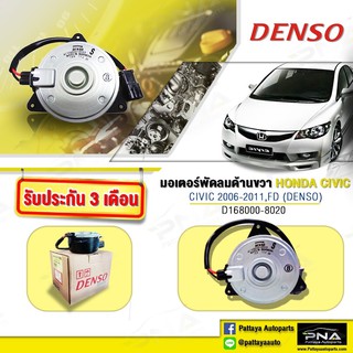 มอเตอร์พัดลมหม้อน้ำHonda CivicFDปี06-12 Densoแท้,มอเตอร์พัดลมCivicFD,พัดลมหม้อน้ำFD(DENSO 168000-8020)