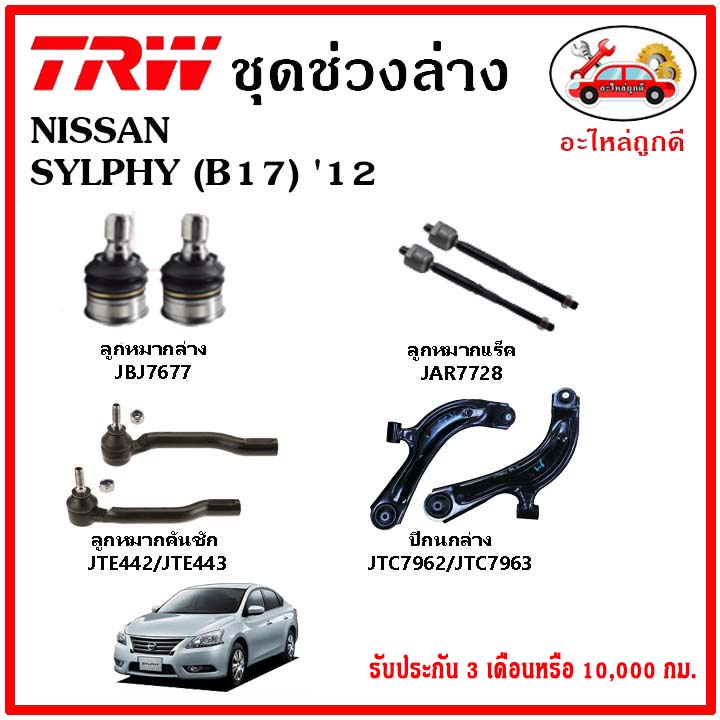 🔥🔥TRW ช่วงล่าง ลูกหมาก คันชักนอก ลูกหมากแร็ค กันโคลงหน้า กันโคลงหลัง ปีกนกล่าง NISSAN SYLPHY เซลฟี่ 