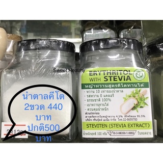 ERYTHRITOLหญ้าหวาน+อิริทริทอล สูตรตีโต 2ขวด 299บาท จากปกติ500บาท