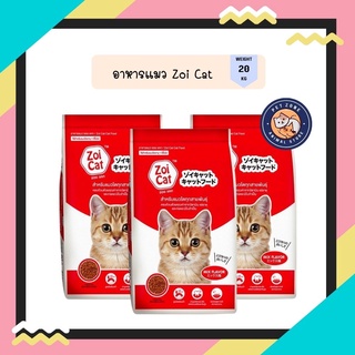 Zoi Cat อาหารแมวซอยแคท ขนาด 20 กิโลกรัม สำหรับแมวทุกสายพันธุ์