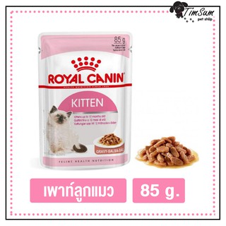 Royal Canin Kitten อาหารเปียกแมว แบบซอง