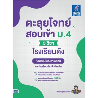 c111 9786164493223ตะลุยโจทย์สอบเข้า ม.4 (5 วิชา) โรงเรียนดัง