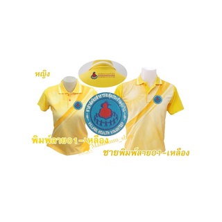 เสื้อโปโลพิมพ์ลาย(01เหลือง) ปักตราอาสาสมัครสาธารณสุขประจำหมู่บ้าน(อสม.อก+หลัง)