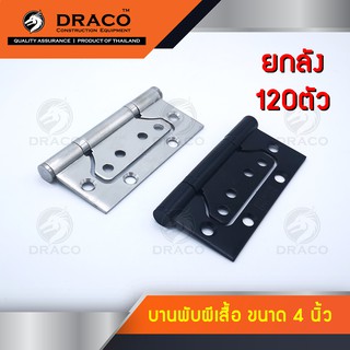 บานพับประตู บานพับหน้าต่าง บานพับสแตนเลส บานพับผีเสื้อ ขนาด 4 นิ้ว - ยกลัง 120 ตัว