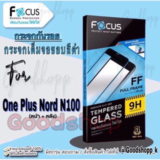 Focus กระจกนิรภัยแบบใสเต็มจอแท้100%รุ่น  One Plus Nord N100 Focus แท้ 100% กระจกกันรอยแบบใสเต็มจอขอบสีดำมีหน้าหลัง