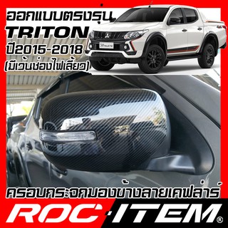 ROC ITEM ครอบกระจกมองข้าง  mitsubishi Triton 15-18 เคฟลาร Kevlar ฝาครอบ กระจกข้าง ชุดแต่ง ไทรทัน Carbon เคฟล่า มิตซูบิชิ