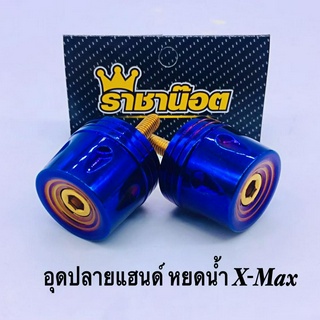 อุดปลายแฮนด์ลายหยดน้ำ Xmax