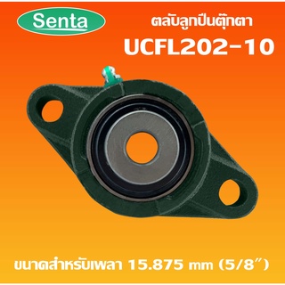 UCFL202-10 ตลับลูกปืนตุ๊กตา BEARING UNITS สำหรับเพลา 5/8 นิ้ว ( 5/8 นิ้ว , 15.875 มม )