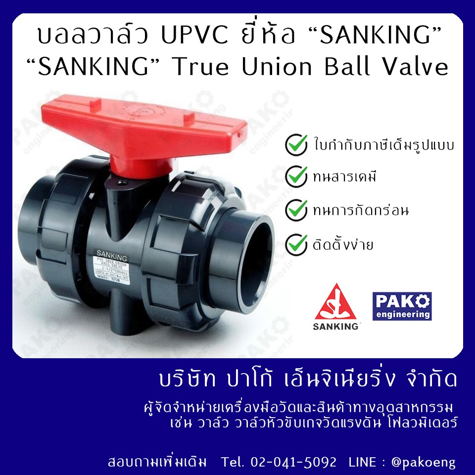 บอลวาล์ว UPVC แบบสวม ยี่ห้อ Sanking 1/2"-2"( UPVC ball valve)