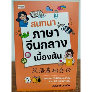 หนังสือ เสริมการเรียน ภาษาจีน : สนทนา ภาษาจีนกลาง เบื้องต้น