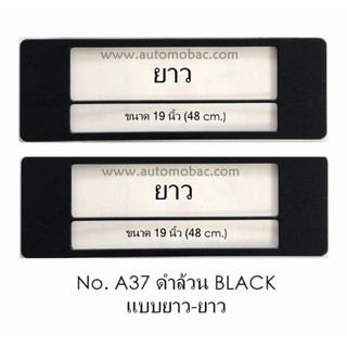 กรอบป้ายทะเบียนกันน้ำ A37 สีดำล้วน BLACK แบบยาว-ยาว 1 คู่ ใส่ได้กับทุกรุ่น