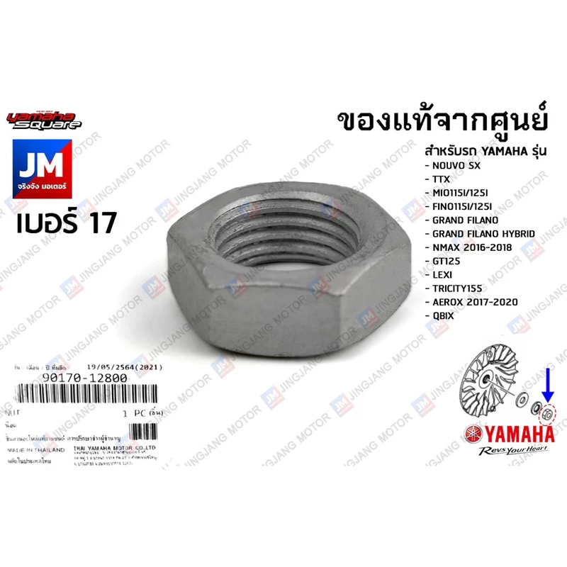 9017012800 น๊อตชามหน้า, น๊อตชามใบพัด NOUVO SX,TTX,MIO125,FINO115/125,NMAX,GT125,LEXI,GRAND FILANO/HY,AEROX,QBIX,MIO125I