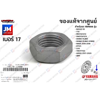 9017012800 น๊อตชามหน้า, น๊อตชามใบพัด  NOUVO SX,TTX,MIO125,FINO115/125,NMAX,GT125,LEXI,GRAND FILANO/HY,AEROX,QBIX,MIO125I