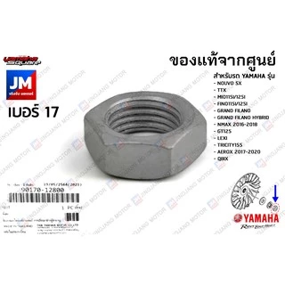 9017012800 น๊อตชามหน้า, น๊อตชามใบพัด NOUVO SX,TTX,MIO125,FINO115/125,NMAX,GT125,LEXI,GRAND FILANO/HY,AEROX,QBIX,MIO125I