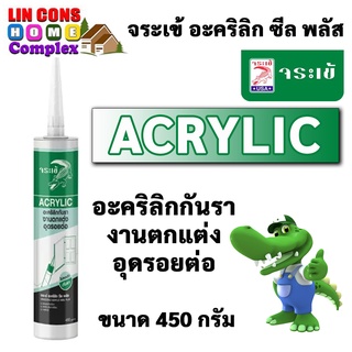 จระเข้ อะคริลิก ซีล พลัส ขนาด 450 กรัม อุดยาแนวกันเชื้อรา (สีขาว)