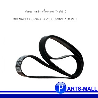 6PK1875 สายพานหน้าเครื่อง(แอร์ ไดชาร์ท) เชฟโรเลต CHEVROLET OPTRA, AVEO, CRUZE 1.4L/1.6L ยี่ห้อ Gates(เกทส์)