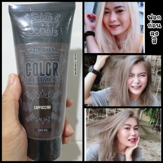 ocdai3/zowii สีคาปู ทรีทเม้นเปลี่ยนสีย้อมผมเคราติน น้ำตาลหม่น แพคเก็จใหม่150 ml l