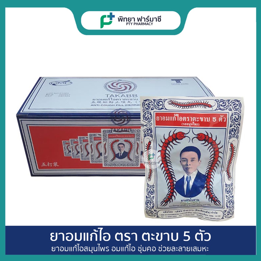 ยาอมแก้ไอ ตราตะขาบ 5 ตัว ชนิดซอง รสสมุนไพร (6ซอง /12 ซอง)