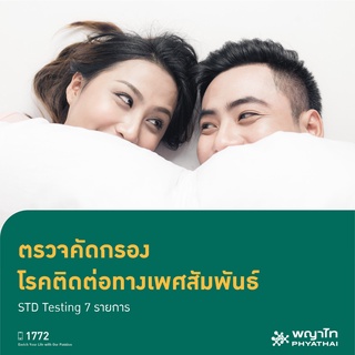 [E-Coupon] พญาไท 2  - ตรวจคัดกรอง โรคติดต่อทางเพศสัมพันธ์ STD/STI Testing 8 รายการ