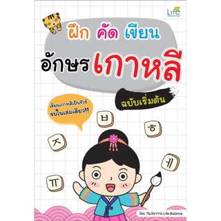 INSPAL : หนังสือ ฝึก คัด เขียน อักษรเกาหลี ฉบับเริ่มต้น 1379130000136 ﻿(Life Balance )