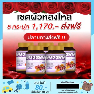 5 กป. #นารีญา Nareeya สมุนไพรยืน1 เรื่องบำรุงผู้หญิง เซตหลัวหลงไหล 5กระปุกคุ้ม #ส่งฟรี ของแท้100%