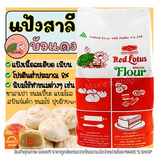 🔥ส่งฟรี🔥 แป้งสาลี ตราบัวแดง 1KG แป้งบัวแดง แป้งสาลีบัวแดง แป้งตราบัวแดง แป้งซาลาเปา แป้งทำขนม แป้งทำเค้ก [M213]