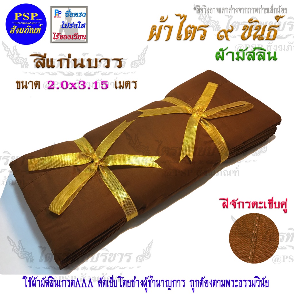 ผ้าไตร 9ขันธ์ ตะเข็บคู่ สีแก่นบวร (สังฆาฏิ1ชั้น) ขนาด1.8,1.9,2.0,2.1,2.2 เมตร ผ้ามัสลิน เกรดA ไตรครองครบชุด ชุดไตรจีวร