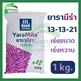 ปุ๋ยยารามีร่า สูตร 13-13-21 ขนาด 1 กิโลกรัม เร่งขนาด เร่งหวาน