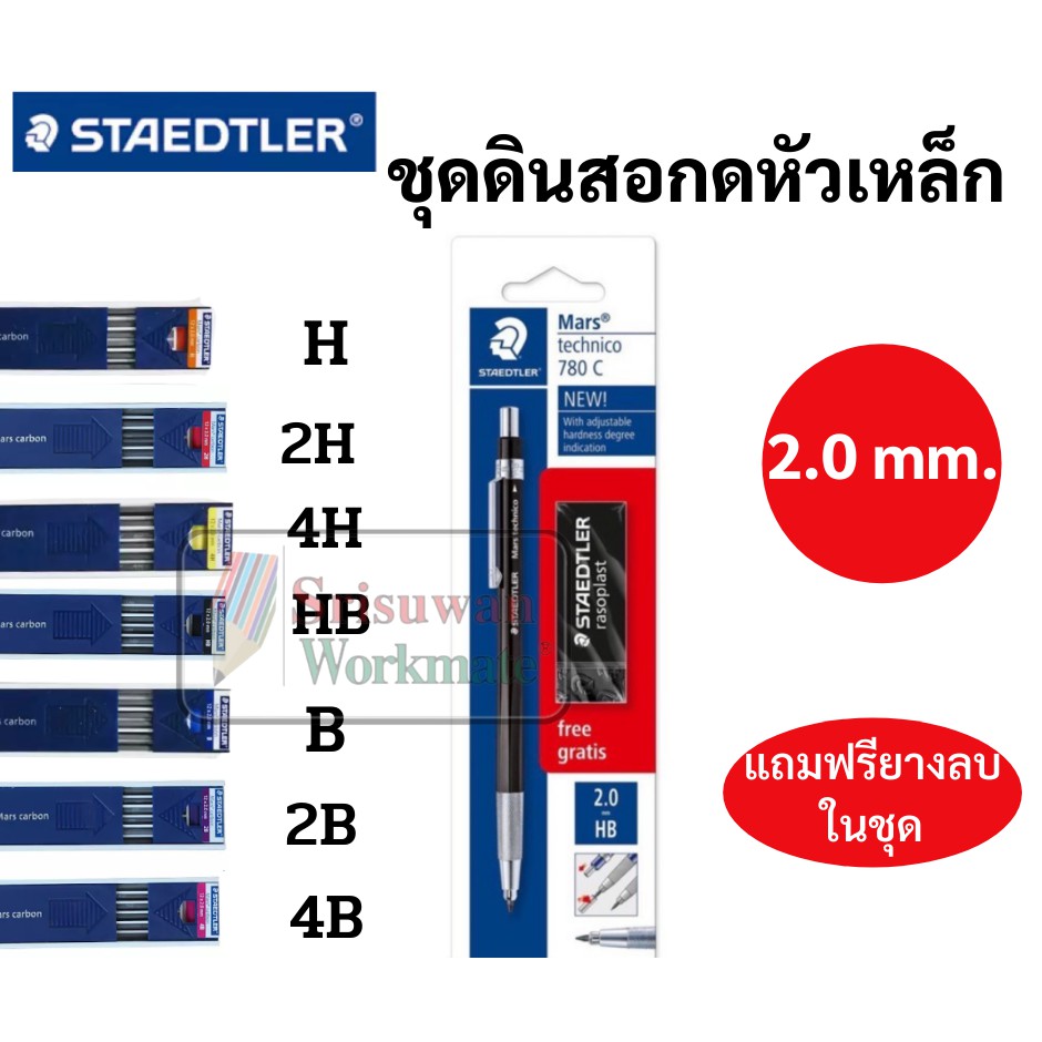 ดินสอกดสเต็ดเล่อร์ ขนาด 2.0mm ไส้ใหญ่พิเศษ รุ่น Staedtler Mars technico และ ไส้ด
