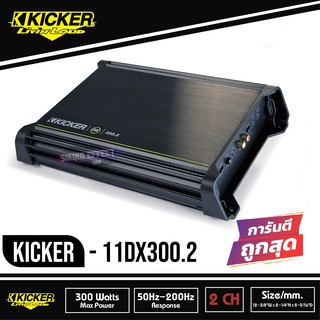 Kicker DX300.2 (11DX300.2) แอมป์รถยนต์คลาส D จากอเมริกา300W RMS 2-Channel