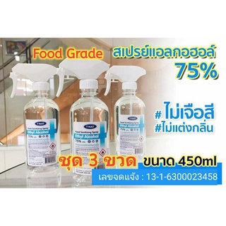ชุด 3 ขวด แอลกอฮอล์สเปรย์ 75% ไม่มีสี ไม่แต่งกลิ่นน้ำหอม 450ml_TNAT