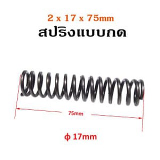 สปริงรมดำแบบกด ขนาด 2x17x75mm.Pressure Spring. SKU:030087-K3