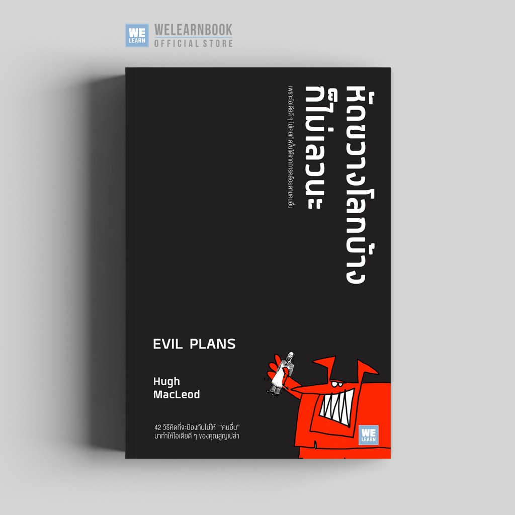 หัดขวางโลกบ้างก็ไม่เลวนะ (Evil Plans) วีเลิร์น welearn