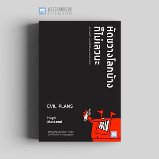 หัดขวางโลกบ้างก็ไม่เลวนะ (Evil Plans) วีเลิร์น welearn