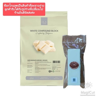 DLA naturals WHITE COMPOUND BLOCK ไวท์ ช็อกโกแลต แบ่งบรรจุ 200 กรัม