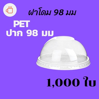 [ยกลัง] ฝาโดม (98mm) 1,000ชิ้น/กล่อง