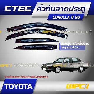 CTEC คิ้วกันสาดประตู TOYOTA: COROLLA โคโรลล่า