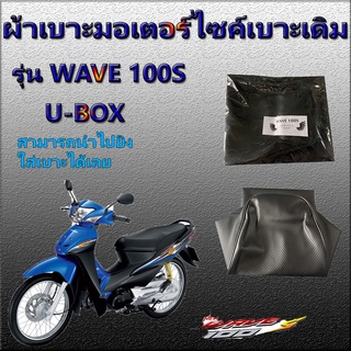 ผ้าเบาะมอเตอร์ไซค์สำเร็จรูป รุ่น WAVE 100 s u-box ยูบล็อก