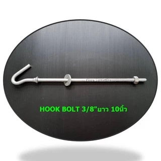 ฮุกโบลท์ 3/8" (นิ้ว) HOOK BOLT ขนาด 3/8" ยาว 8"10"12"