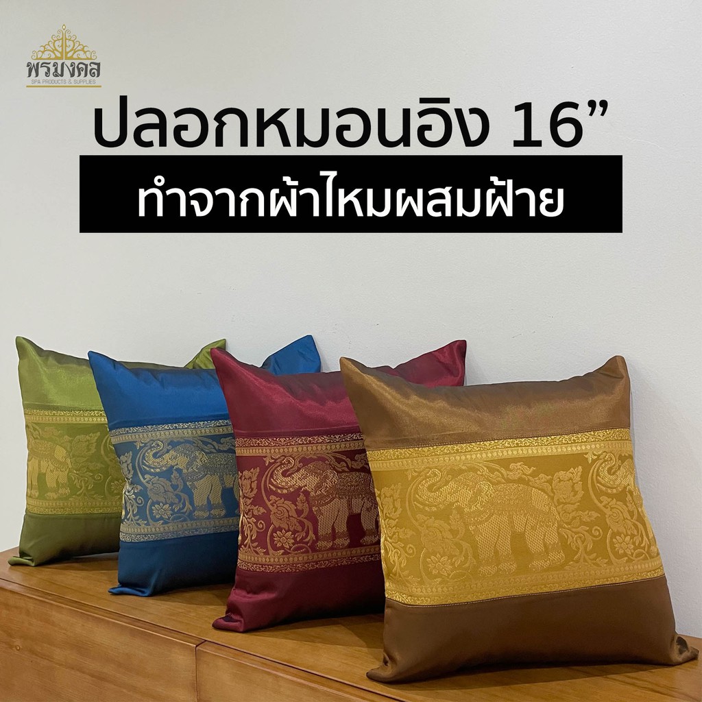 [เฉพาะปลอกหมอน] ปลอกหมอนอิง ผ้าไหมผสมฝ้าย ขนาด 16 นิ้ว ปลอกหมอน ลายช้างใหญ่ มีหลายสีให้เลือก