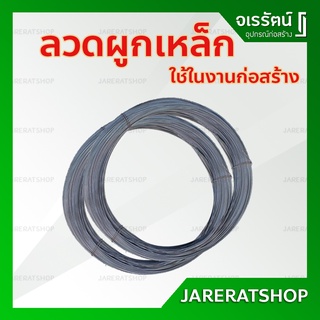 ลวดผูกเหล็ก ขดละ 2.4 - 2.5 กก. **ราคาต่อขด ** - ลวดดำ ลวด งานก่อสร้าง งานช่างทั่วไป