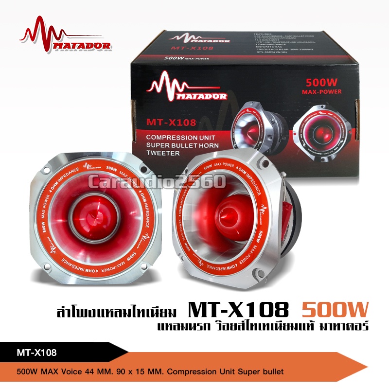 caraudio2560ลำโพงเสียงแหลมใหญ่MT-X108 วอยส์44.4มิลโครงหล่ออลูมิเนียม ดังไกลความถี่สูงแหลมใสแถมซีด้วย