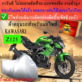 ผ้าคลุมรถz125ชนิดงานหนาทนดีพรีเมียมที่สุดในเว็บ