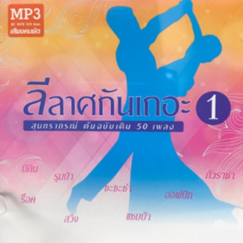 MP3 ลีลาศกันเถอะ ชุด 1-2 รวมเพลงลีลาศ 100 เพลงสุนทราภรณ์