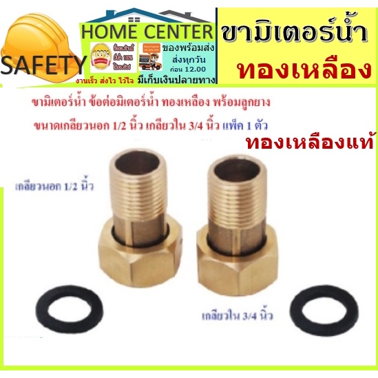 ขามิเตอร์น้ำ 4หุน ข้อ ต่อ มิเตอร์ น้ำ ทองเหลือง ลูกยาง เกลียว นอก 1/2 นิ้ว ใน 3/4 นิ้ว จำนวน 1 ตัว