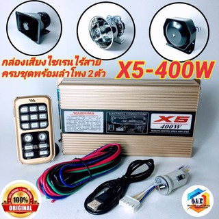 ยกชุด X-5 400W กล่องเสียงไซเรน พร้อมลำโพงไซเรน 2ตัว ฮอร์นเสียงไซเรน ลำโพงฮอนไซเรน กูภัย กู้ชีพ เสียงรถตำรวจ รถพยาบา