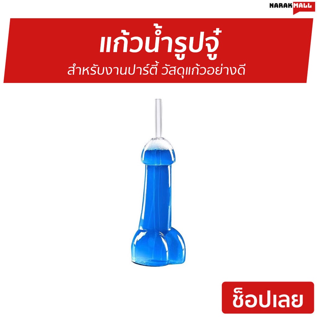 แก้วน้ำรูปจู๋ สำหรับงานปาร์ตี้ วัสดุแก้วอย่างดี - แก้วน้ำ