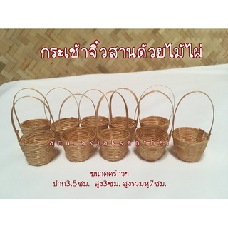 กระเช้า ปาก​ 4 ซม.​ ของจิ๋ว